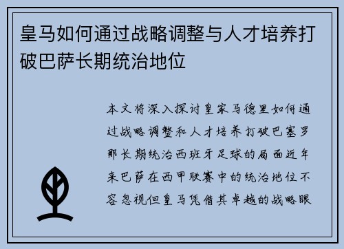 皇马如何通过战略调整与人才培养打破巴萨长期统治地位 皇马如何通过战略调整与人才培养打破巴萨长期统治地位