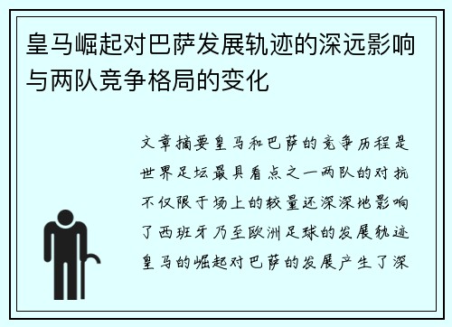 皇马崛起对巴萨发展轨迹的深远影响与两队竞争格局的变化