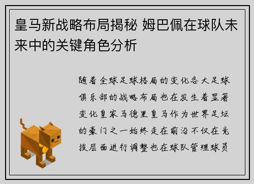 皇马新战略布局揭秘 姆巴佩在球队未来中的关键角色分析