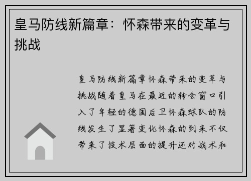 皇马防线新篇章:怀森带来的变革与挑战 皇马防线新篇章:怀森带来的变革与挑战