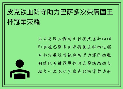 皮克铁血防守助力巴萨多次荣膺国王杯冠军荣耀