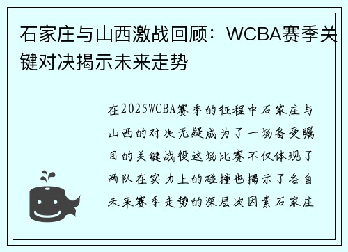石家庄与山西激战回顾:WCBA赛季关键对决揭示未来走势 石家庄与山西激战回顾:WCBA赛季关键对决揭示未来走势